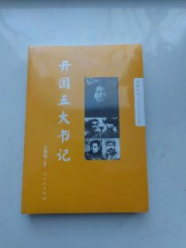 开国五大书记