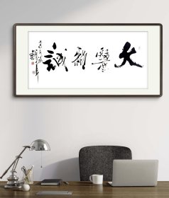 【书画精品】书法大家钟耳作品: 《大医精诚》无边框的为原作尺寸:四尺整张。