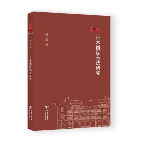 日本国际私法研究(华东政法大学70周年校庆丛书)