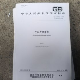 中华人民共和国国家标准:二甲戊灵原药（送审稿）