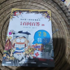 儿童百问百答28：紧急救治/我的第一本科学漫画书