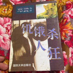 邓贤文学作品集：饥饿杀人狂，疯狂的枪声，昆明虎案，列车滑向深谷，斯民如土，死亡飞行；五部合订本