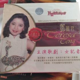 邓丽君主演歌剧 女记者 港台巨星当年情中图引进全新绝版正版金碟CD光盘