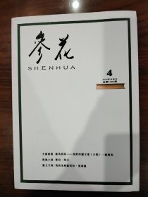 参花2025年4月中旬刊（总第1094期）