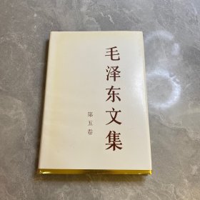 毛泽东文集（第5卷）（精装）