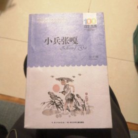 《小兵张嘎》 （包邮）