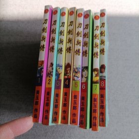 刀剑新传1—8全（8册合售）