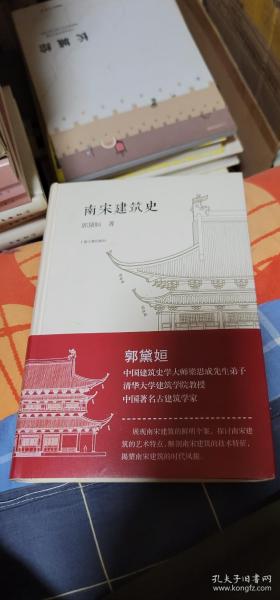 南宋建筑史