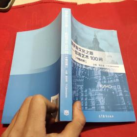 俄罗斯文化之旅：影视艺术100问【中俄对照】