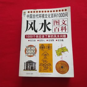 风水图文大百科：中国古代环境文化百科100问