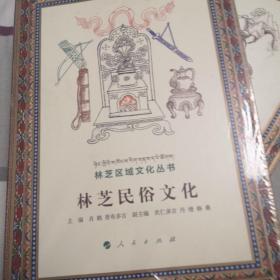 林芝民俗文化（林芝区域文化丛书）