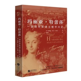 正版包邮 玛丽亚·特蕾莎(一部哈布斯堡王朝中兴史)(精)/华文全球史 [英] 詹姆斯?弗兰克?布莱特 华文出版社