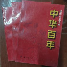 中华百年:续中华五千年（近代卷+当代卷+现代卷）