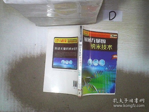 青少年科学素质培养丛书：前途无量的纳米技术