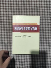 国家职业技能鉴定教程