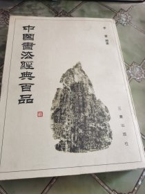 中国书法经典百品