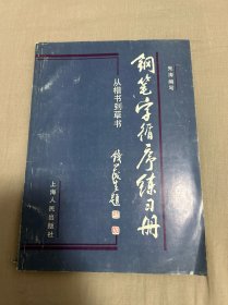 钢笔字循序练习册——从楷书到草书