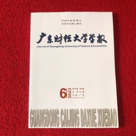 广东财经大学学报2023年第6期