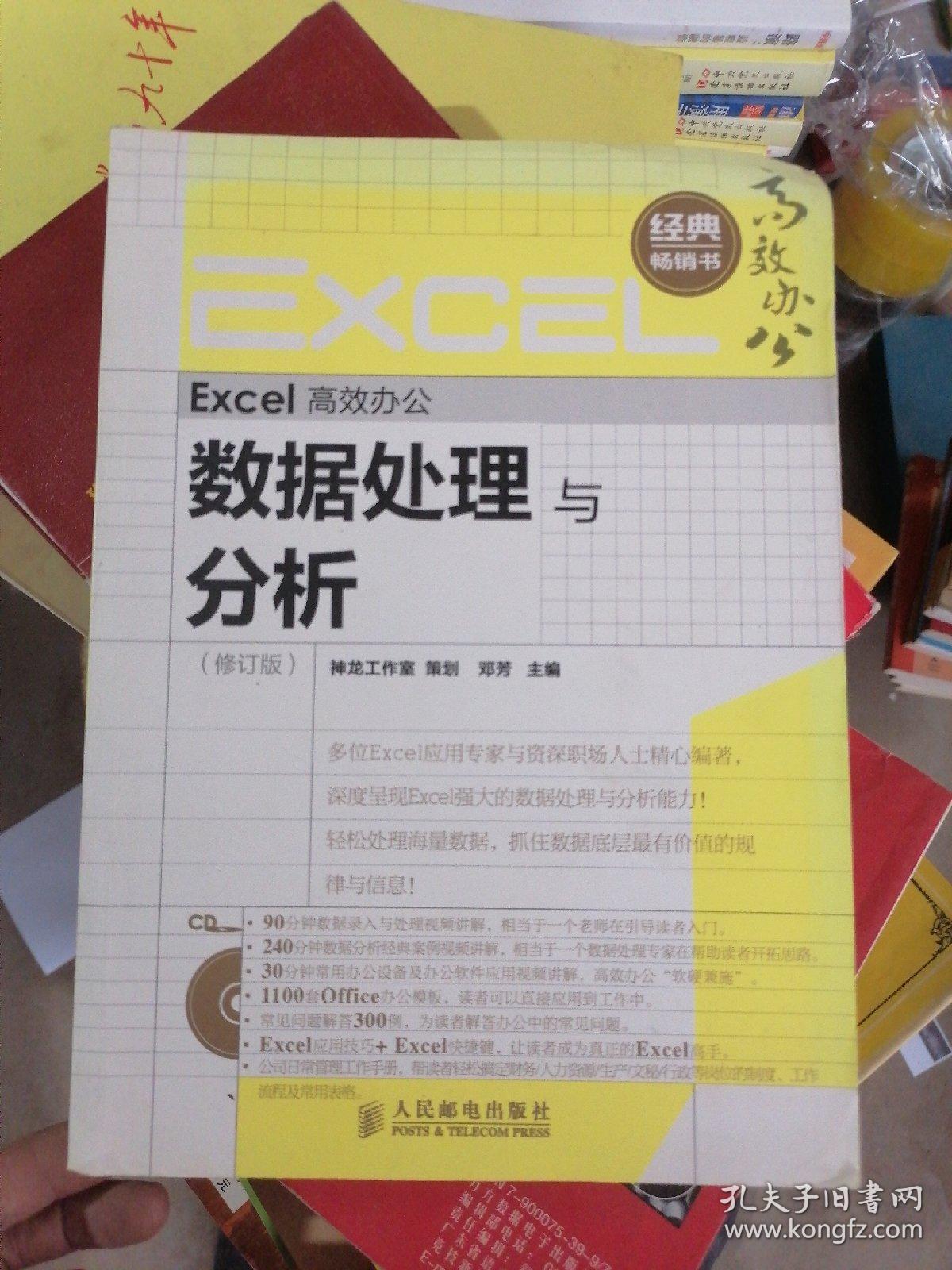 Excel高效办公：数据处理与分析（修订版）