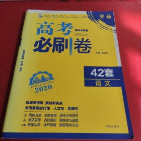 理想树2019新版 模拟试题汇编 高考必刷卷42套语文 67高中自主复习（无笔迹）
