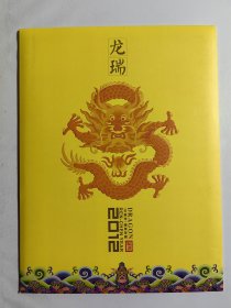 2012-1 龙瑞 壬辰年（龙）大版张邮票珍藏册（三轮龙）