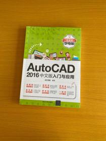 AutoCAD 2016中文版入门与应用（微课堂学电脑）
