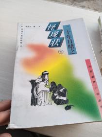 孽海花   老残游记   儒林外史  官场现形记 上下  二十年目睹之怪现状上下  共七册