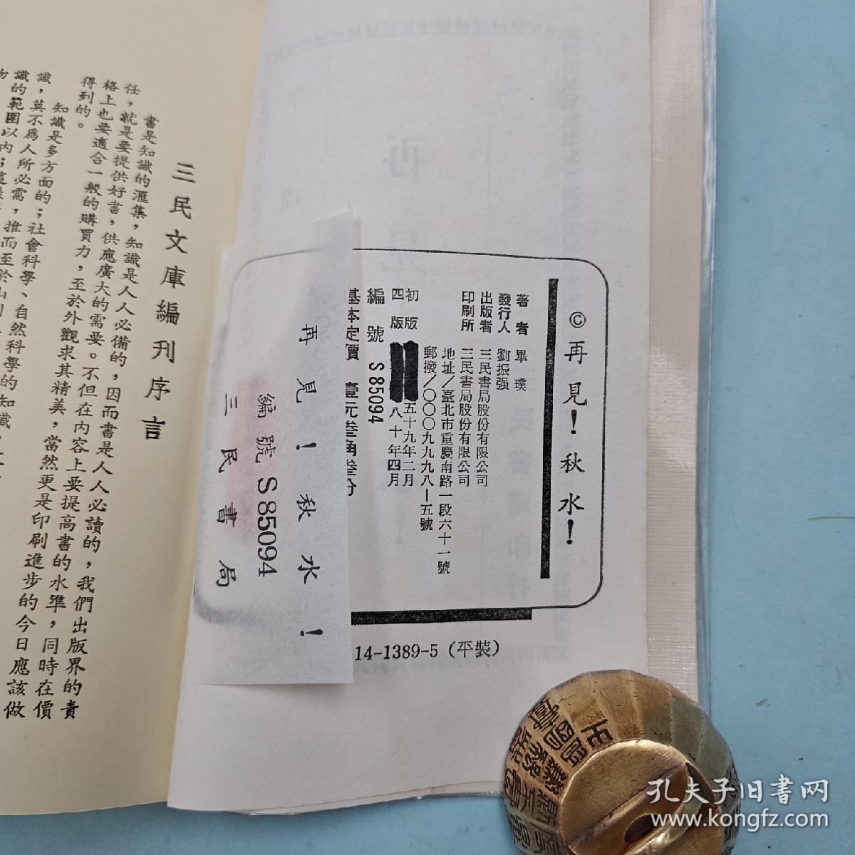 台湾三民书局版 毕璞《再見！秋水！（四版）─ 三民文庫86》1991年4月版