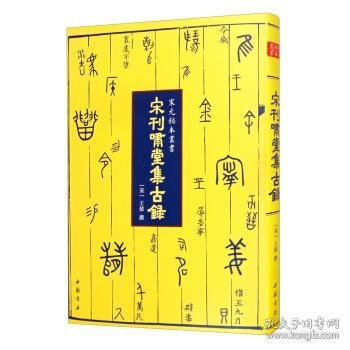 宋刊啸堂集古录-宋元秘本丛书罕见宋刊本中国书店