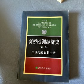 剑桥欧洲经济史（第一卷）：中世纪的农业生活