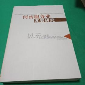 河南服務(wù)業(yè)發(fā)展研究