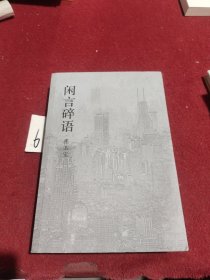 闲言碎语