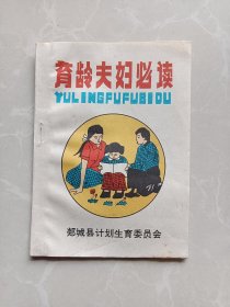 育龄夫妇必读（郯城）