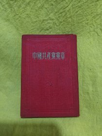 中国共产党党章（七大党章，北京印，丝绸面精装，50年第一版，54年N次印，内页无笔迹）