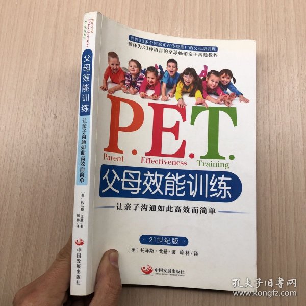 P.E.T.父母效能训练：让亲子沟通如此高效而简单