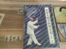 武派太極拳體用全書