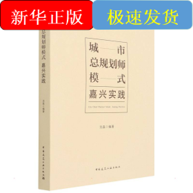 城市总规划师模式 嘉兴实践