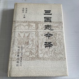 三国志今译
（下册）