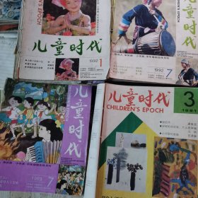 儿童时代 （1991年1-12期 、1992年1-1l期、1993年7-12期全）共30册