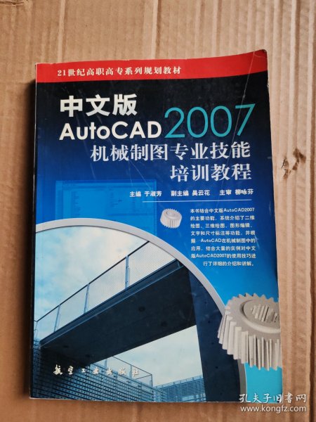 21世纪高职高专系列规划教材：中文版AutoCAD2007机械制图专业技能培训教程