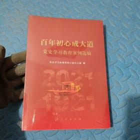 百年初心成大道——党史学习教育案例选编