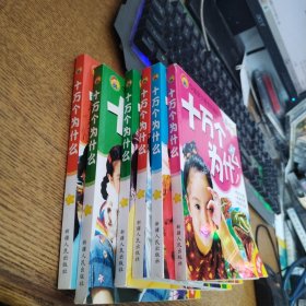 中国孩子最想知道的十万个为什么六本合售