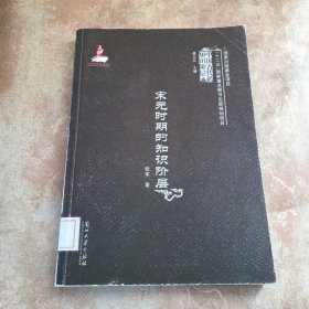 宋元时期的知识阶层/中国古代的知识阶层