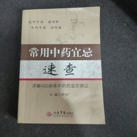 常用中药宜忌速查（详解400余味中药的宜忌病证）