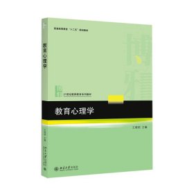 教育心理学王晓明 主编北京大学出版社