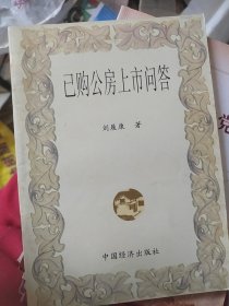 已購公房上市問答