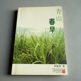 青山春早