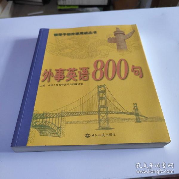 外事英语800句