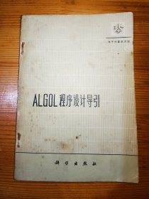 ALGOL程序设计导引