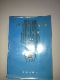 中国人民解放军将军谱少将部分(上)